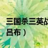 三国杀三英战吕布模式在哪里（三国杀三英战吕布）