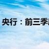 央行：前三季度人民币贷款增加16.02万亿元