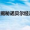 揭秘诺贝尔经济学奖：经济繁荣有“密码”吗