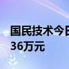 国民技术今日20cm涨停 二机构净买入8292.36万元