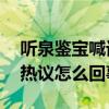 听泉鉴宝喊话别再神话我了 听泉鉴宝学历引热议怎么回事