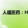 人福医药：HW21.1万软膏获临床试验批准