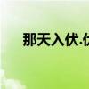 那天入伏.伏天从那一算起（那天入伏）