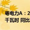 粤电力A：2024年前三季度发电量939.39亿千瓦时 同比增长2.72%