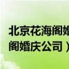 北京花海阁婚礼策划有限公司简介（北京花海阁婚庆公司）