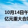 10月14日午间公告一览：国统股份签订5.94亿元重大合同