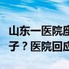 山东一医院座椅上疑印代孕广告，备注包生儿子？医院回应