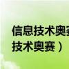 信息技术奥赛一本通hello word代码（信息技术奥赛）