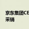 京东集团CEO许冉：未来3年招募至少1万名采销