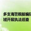 多支海警舰艇编队环台岛巡航管控 在东引岛、马祖岛附近海域开展执法巡查