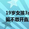 19岁女孩3点起床帮妈妈卖烤牌走红 害怕被骗不敢开直播