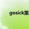 gosick第二季伴奏（gosick第二季）