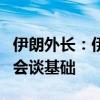 伊朗外长：伊美间接接触已停止，伊方看不到会谈基础