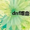 dnf嗜血有什么用（dnf嗜血技能）