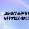 山东医学高等专科学校济南校区在什么街道（山东医学高等专科学校济南校区）