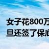 女子花800万托人炒股亏了267万 对方信誓旦旦还签了保底协议