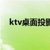 ktv桌面投影游戏机（ktv桌面投影游戏）