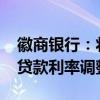 徽商银行：将于10月25日开展存量个人住房贷款利率调整