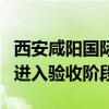 西安咸阳国际机场三期扩建工程东航站楼项目进入验收阶段