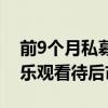 前9个月私募证券基金收益率“转正”  机构乐观看待后市