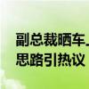 副总裁晒车上吃火锅引全网吐槽 极氪营销新思路引热议