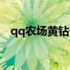 qq农场黄钻升级土地受限（qq农场黄钻）