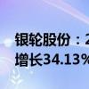 银轮股份：2024年前三季度净利润预计同比增长34.13%-37.51%