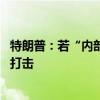 特朗普：若“内部敌人”在选举日造成混乱 可出动军队予以打击