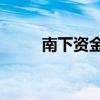 南下资金净买入港股超100亿港元