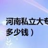 河南私立大专学费一年多少钱（大专学费一年多少钱）