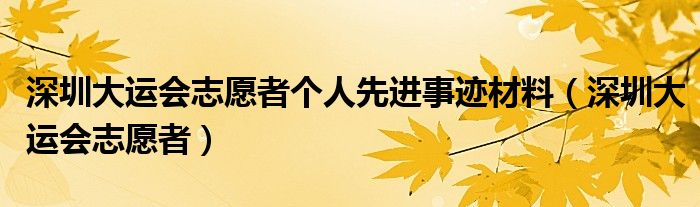 深圳大运会2025（深圳大运会志愿者衣服）