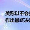 美称以不会打击伊朗核设施 以色列：将自主作出最终决定