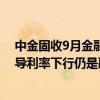 中金固收9月金融数据点评：信贷需求仍待刺激，进一步引导利率下行仍是融资需求回升的基础