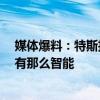 媒体爆料：特斯拉Optimus在发布会上被远程操控 其实没有那么智能