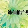 诛仙推广号获得经验表（诛仙推广员）