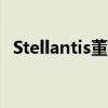 Stellantis董事长回应并购传闻：不会考虑