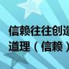 信赖往往创造出美好的境界这句话蕴含了什么道理（信赖）