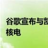 谷歌宣布与凯罗斯电力公司签署协议，将购买核电