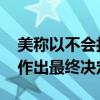 美称以不会打击伊朗核设施 以色列：将自主作出最终决定