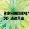 普京向俄国家杜马提交关于批准《俄朝全面战略伙伴关系条约》法律草案