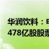 华润饮料：申请通过香港IPO（全球）发售3.478亿股股票