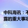 中科海讯：不存在关于本公司的应披露而未披露的重大事项