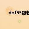 dnf55级粉光剑叫什么（dnf55粉光）