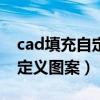 cad填充自定义图案快捷键（cad如何填充自定义图案）