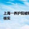 上海一养护院被曝“囚禁”残障人士，当地回应：正在调查核实