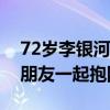 72岁李银河称从未后悔选择丁克：现在和好朋友一起抱团养老