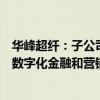 华峰超纤：子公司主营业务是为金融机构、大型企业等提供数字化金融和营销服务解决方案