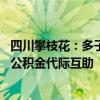 四川攀枝花：多子女家庭公积金贷款最高90万元，探索实施公积金代际互助