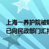 上海一养护院被曝把多人锁进小房间，上海残联：当地残联已向民政部门汇报了情况