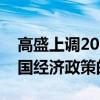 高盛上调2024年中国经济增长预期，是对中国经济政策的认可